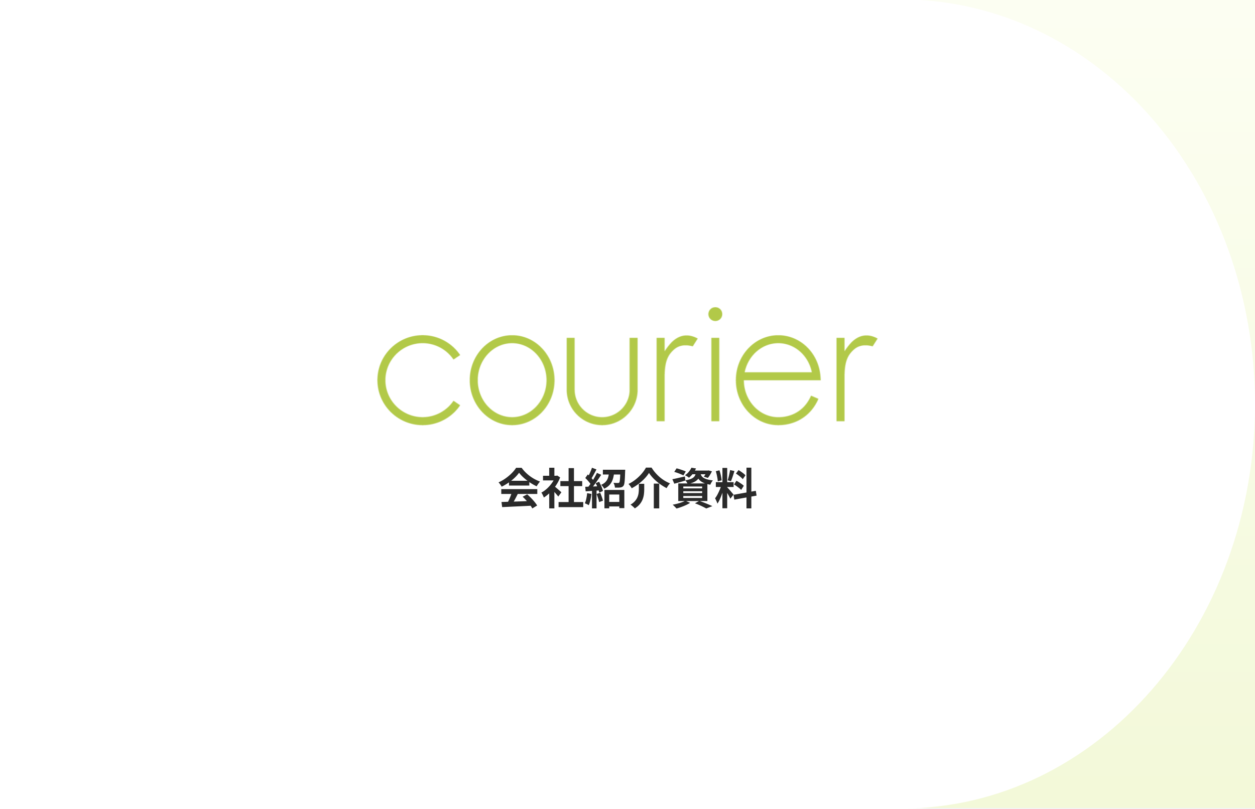 会社紹介資料のサムネイル