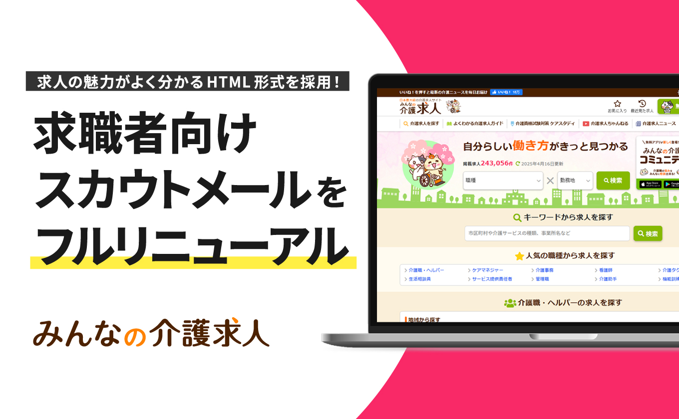 サムネイル - 「みんなの介護求人」求職者向けのスカウトメールUIをフルリニューアル!