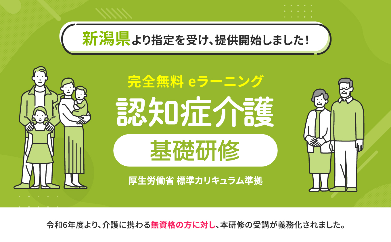 サムネイル - 認知症介護基礎研修 新潟県より指定を受け、無料提供を開始しました。