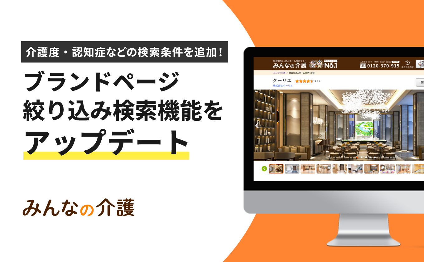 サムネイル - 【みんなの介護】老人ホームをブランドごとに比較できる「ブランドページ」の検索機能をアップデート