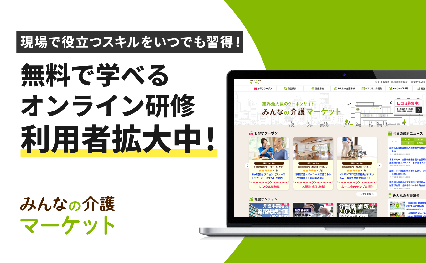 【みんなの介護マーケット】「みんなの介護研修」などeラーニングの利用者数が前月比110％超で堅調に増加中！