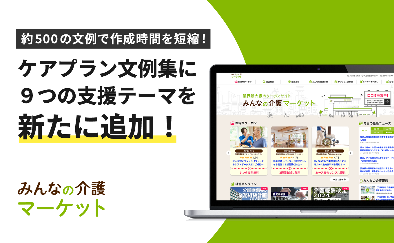 【みんなの介護マーケット】ケアプラン文例集に感染予防・IADL・終末期ケアなどの新項目を追加