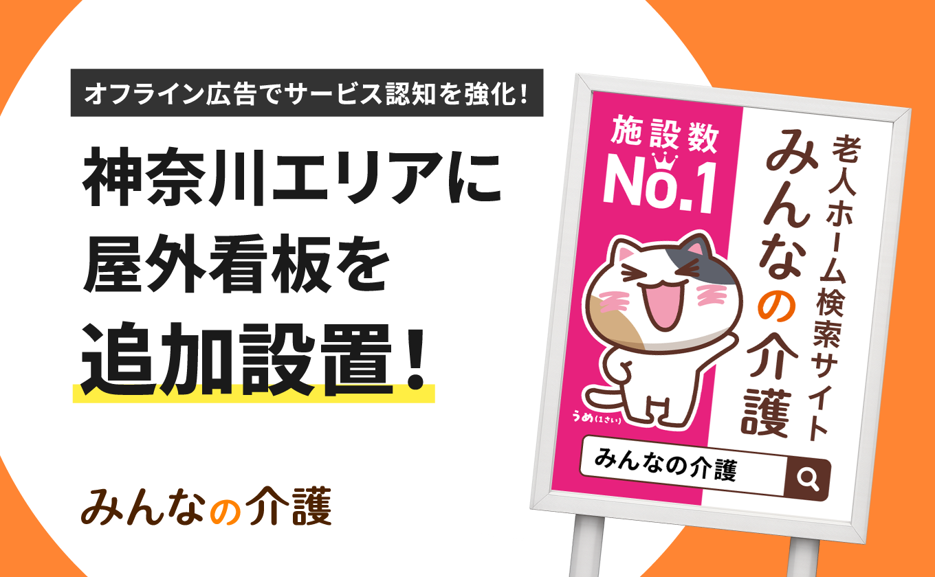 サムネイル - 【みんなの介護】神奈川県内で屋外広告の展開を強化