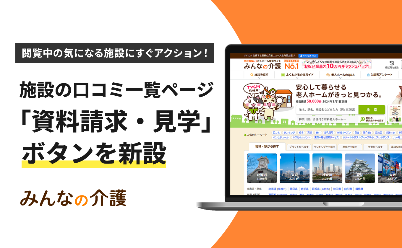 サムネイル - 『みんなの介護』施設口コミ一覧ページに「資料請求・見学」ボタンを新設
