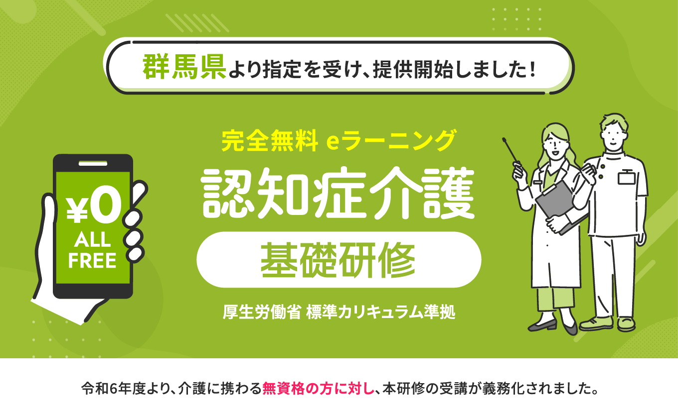 サムネイル - 認知症介護基礎研修 群馬県より指定を受け、無料提供を開始しました。