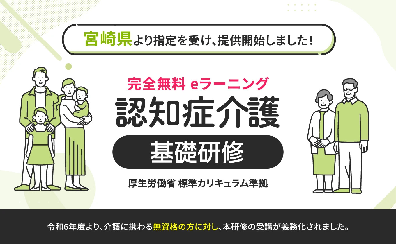 認知症介護基礎研修 宮崎県より指定を受け、無料提供を開始しました。
