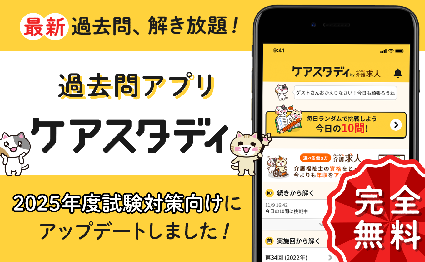 【2025年版】ケアマネ試験対策無料アプリ『ケアスタディ』をアップデート！