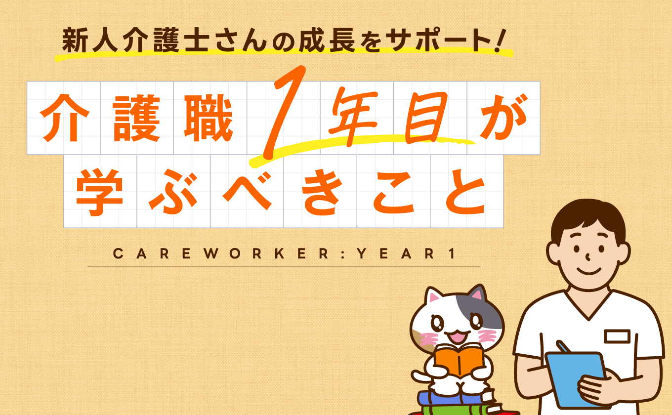 【みんなの介護求人】新連載「介護職１年目が学ぶべきこと」開始！新人介護士・ヘルパーの基本スキルを分かりやすく解説
