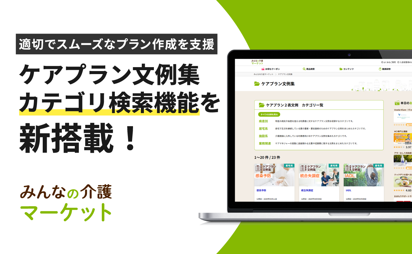 サムネイル - 【みんなの介護マーケット】ケアマネ業務を支える「ケアプラン文例集」にカテゴリ検索機能を追加