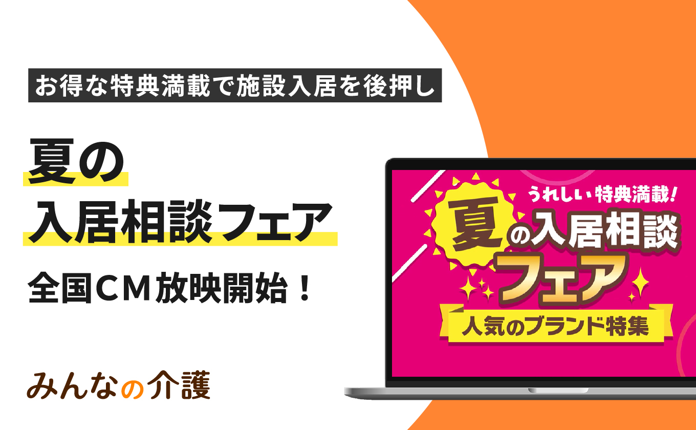 サムネイル - 【みんなの介護】お得なキャンペーンで施設選びを後押しする「夏の入居相談フェア」実施！全国TVCMも放映開始