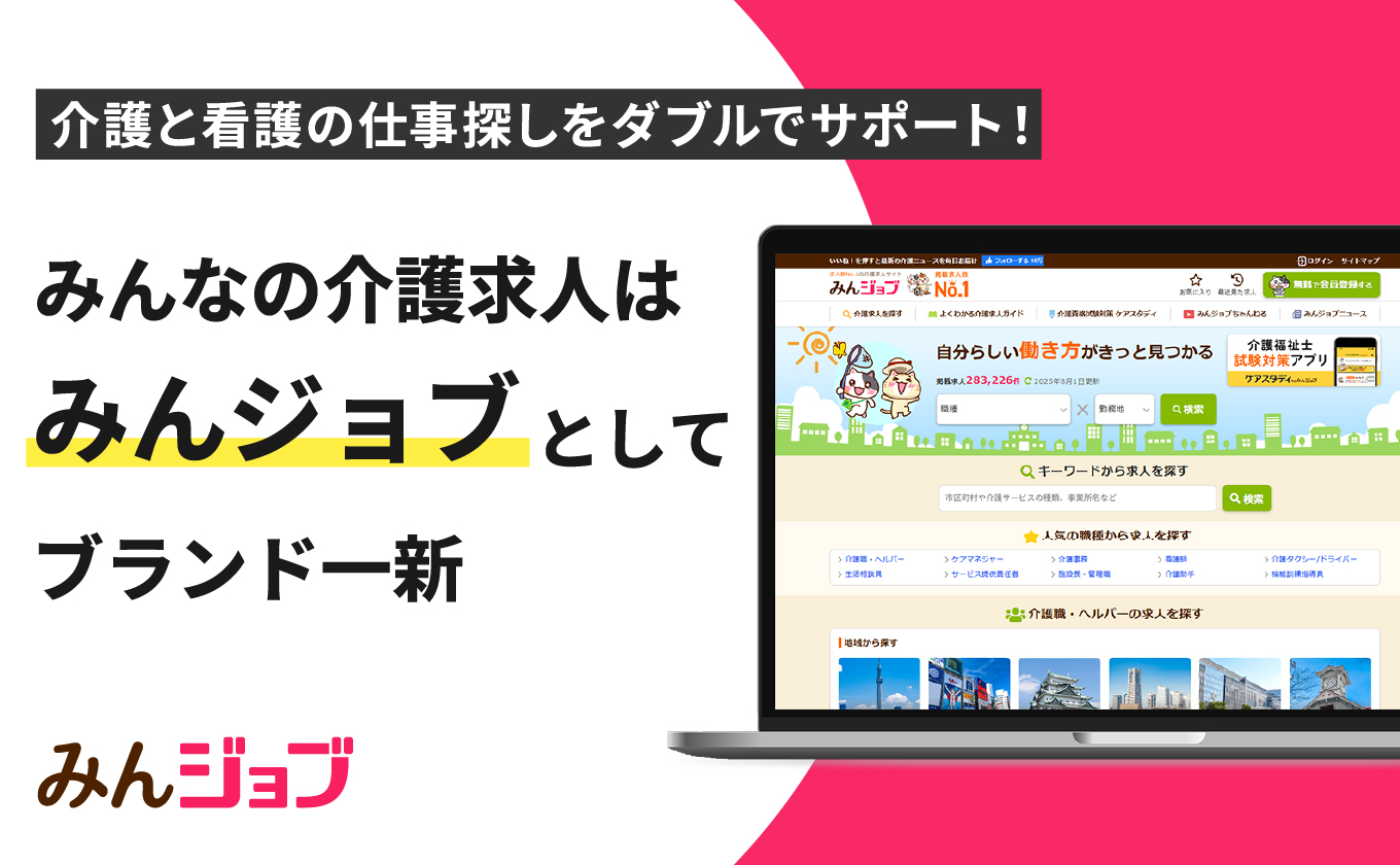 サムネイル - 介護・看護求人検索サイト「みんなの介護求人」が「みんジョブ」へサービス名・ロゴを一新！
