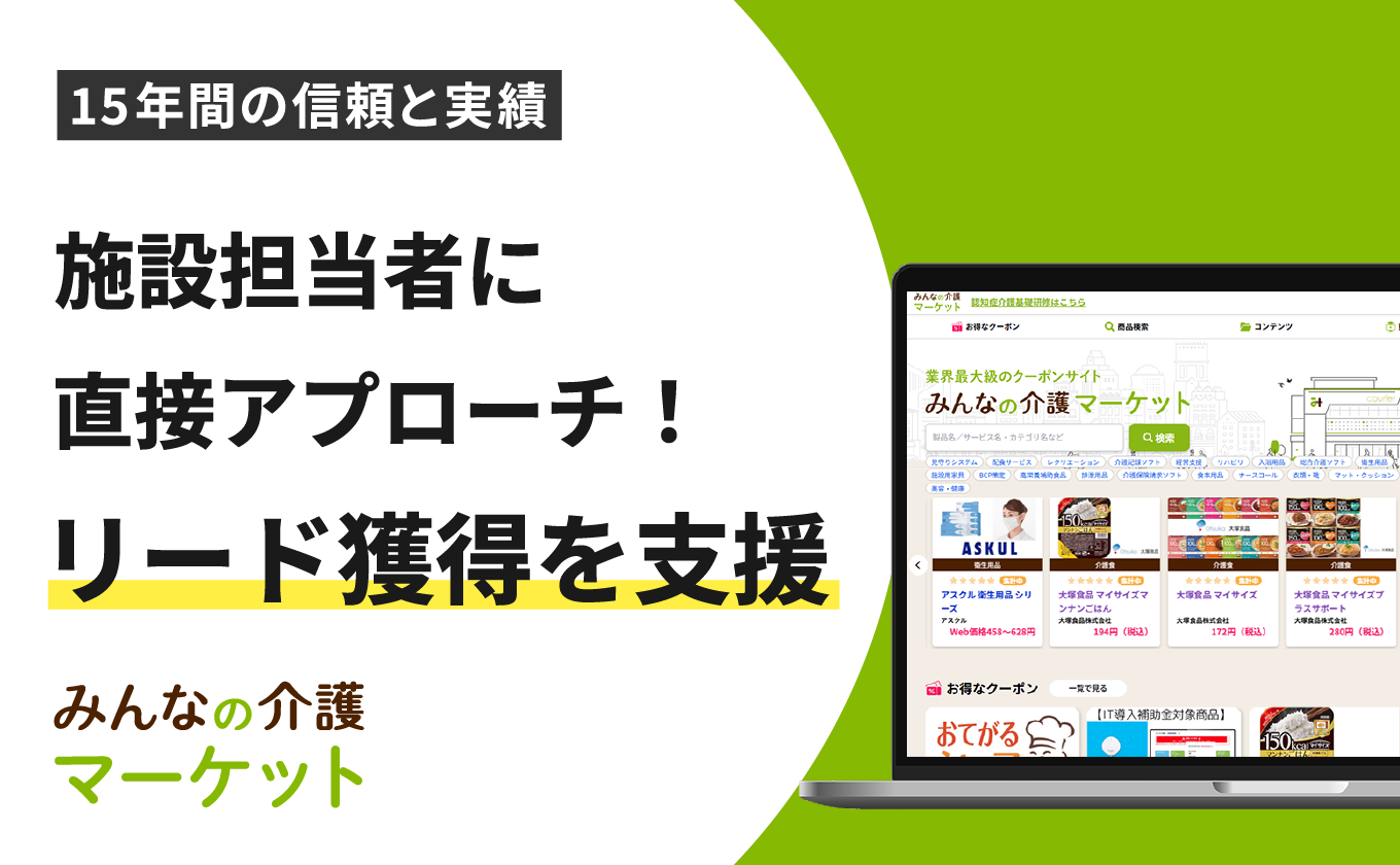 サムネイル - 「みんなの介護マーケット」BtoBリード獲得支援サービス開始！施設担当者に直接アプローチし、商談を手配