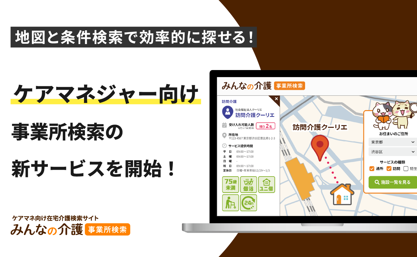 サムネイル - ケアマネジャー向け新サービス「みんなの介護 事業所検索」を提供開始！「地図」と「条件検索」で事業所探しを効率化