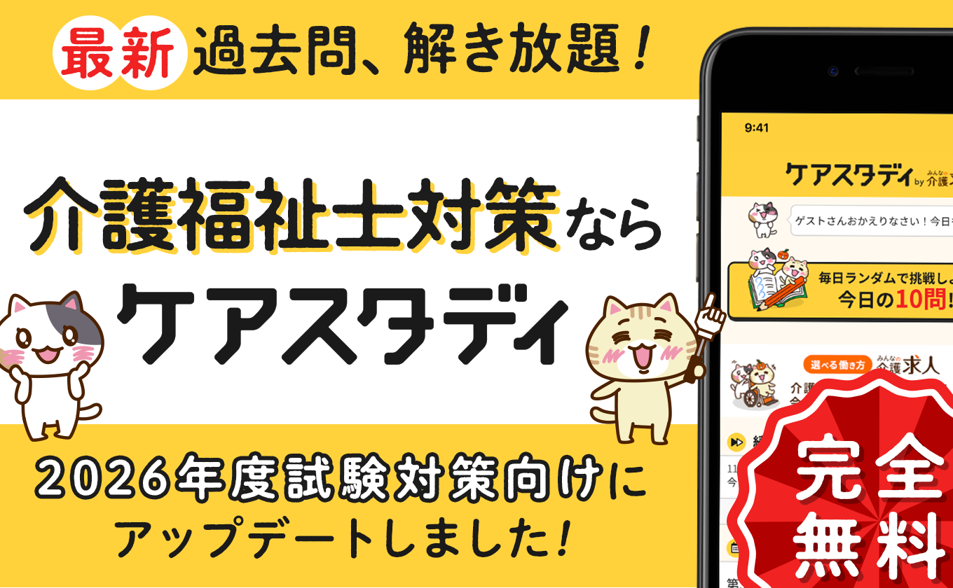 サムネイル - 介護福祉士試験対策アプリ『ケアスタディ』2026年試験対策向けにアップデート！