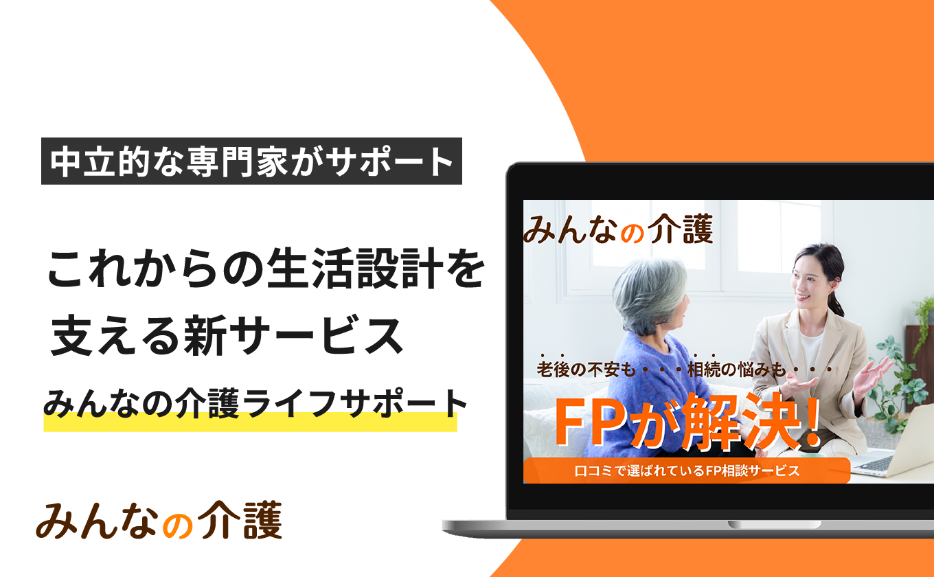 サムネイル - 【みんなの介護】これからの生活設計を支える新サービス「みんなの介護ライフサポート」を提供開始